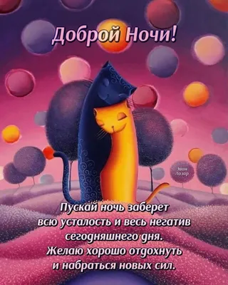 Позитивные картинки спокойной ночи фотографии