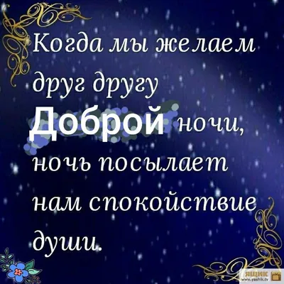 Пин от пользователя Галина Клименко на доске Доброй ночи | Ночь, Позитивные  цитаты, Цитаты про ночь