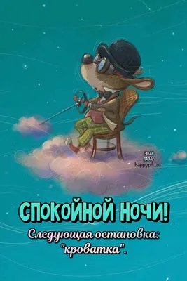 Доброй ночи позитивные жизнеутверждающие картинки (39 фото) » Юмор, позитив  и много смешных картинок