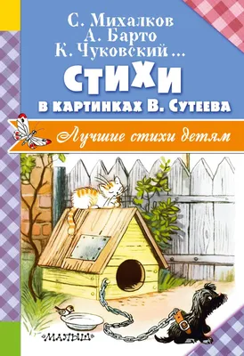 Книга Стихи в картинках В. Сутеева - купить детской художественной  литературы в интернет-магазинах, цены на Мегамаркет | 294154