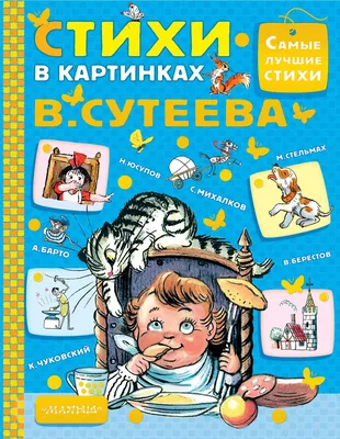 Книга Стихи в картинках В. Сутеева - купить детской художественной  литературы в интернет-магазинах, цены на Мегамаркет | 1393076