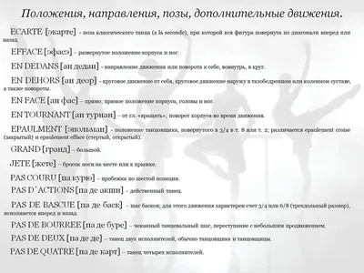 ПОЗИЦИИ НОГ В КЛАССИЧЕСКОМ ТАНЦЕ 1. I – первая. Сомкнутая стойка носки  наружу. Пятки сомкнуты, носки наружу. Ноги расположены на одной… | Instagram