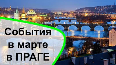 Прага, Чехия: все об отдыхе с детьми в Праге на портале Кидпассаж