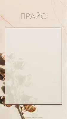 Прайс лист шаблон для Инстаграм | Flower background wallpaper, Flower  backgrounds, Free banner templates