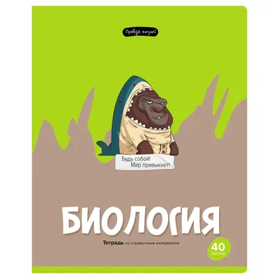 Тетрадь предметная 40л. BG \"Правда жизни\" - Биология купить по цене 37 руб.  в Москве. Бесплатная доставка по России. Артикул ТП5ск40 12197