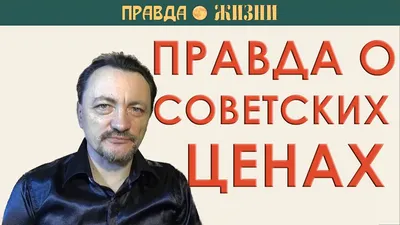 Правда жизни | Пикабу