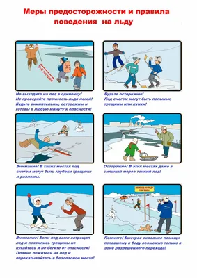 Буклет \"Правила поведения и меры безопасности на водоемах в зимний период\"