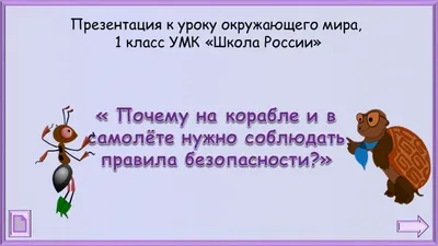 Презентация по окружающему миру на тему \"Почему на корабле и в самолёте  нужно соблюдать правила безопасности.\" 1 класс