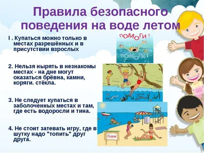 Безопасность на воде