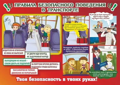 Правила поведения в общественном транспорте для детей в картинках фотографии