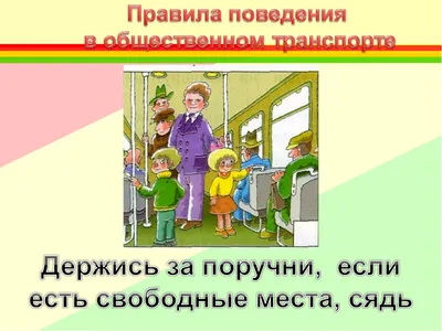 Правила поведения в общественном транспорте для детей | Картинки