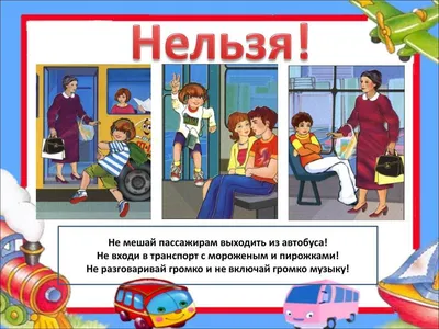 Безопасность в общественном транспорте - Бытовые ЧС - МЧС России