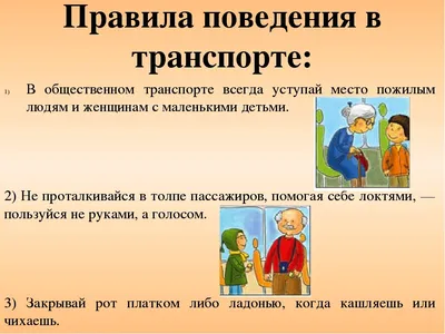 Правила поведения в транспорте | Государственное учреждение образования  \"Средняя школа №8 г. Жодино\"