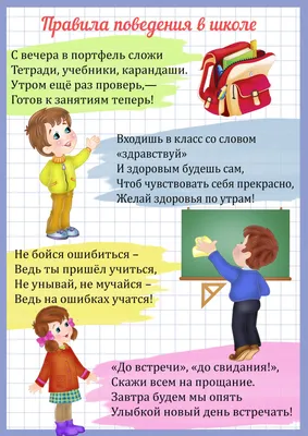 Правила Поведения В Школе В Картинках