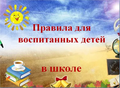 Презентация к классному часу \"Правила поведения в школе\" (2 класс)