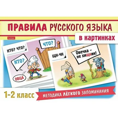 Правила русского языка в картинках- для 1-2 класса в коробке. 24 карточки  120х170мм