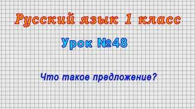 Русский язык 1 класс (Урок№48 - Что такое предложение?) - YouTube