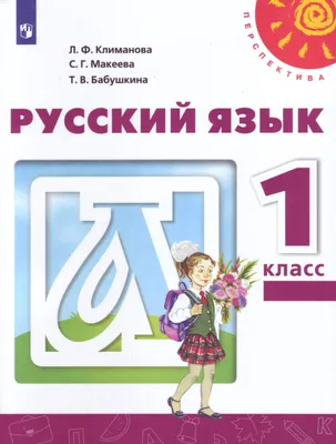 Русский язык. 1 класс. Учебник - Климанова Л.Ф., Макеева С.Г., Бабушкина  Т.В, Купить c быстрой доставкой или самовывозом, ISBN 9785090705653 -  КомБук (Combook.RU)