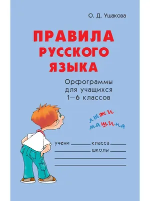 Отзывы о книге «Главные правила русского языка в картинках.  Иллюстрированное пособие для маленьких отличников», рецензии на книгу М. С.  Фетисовой, рейтинг в библиотеке Литрес