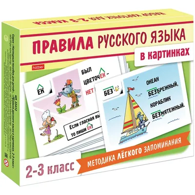 Правила русского языка в картинках. 1-2 классы (24 карточки) (Александра  Смирнова) - купить книгу с доставкой в интернет-магазине «Читай-город».  ISBN: 978-5-37-501347-3