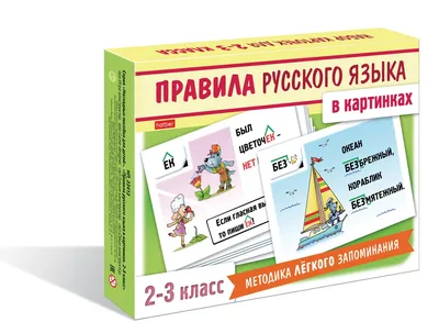 Наглядные пособия 24 карточки 120х170мм - Правила русского языка в картинках  - для 2 - 3 класса в коробке купить оптом, цена от 70.46 руб. 4606782340295