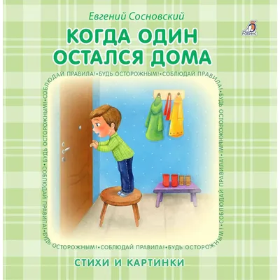 Когда один остался дома. Стихи и картинки. Евгений Сосновский — купить  книгу в Минске — Biblio.by