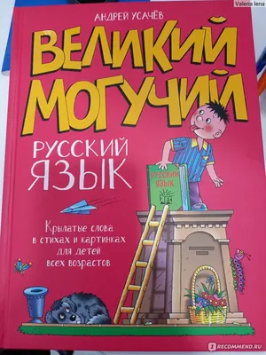 Великий могучий русский язык. Крылатые слова в стихах и картинках для детей  всех возрастов - Vilki Books