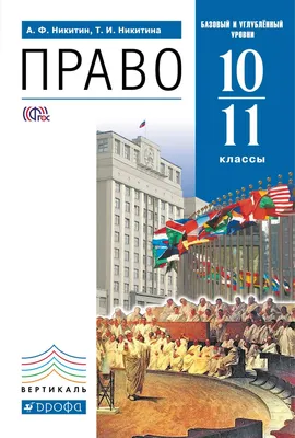 Учебник Право 10-11 классы (Базовый и Углубленный Уровни) - купить учебника  по обществознанию и праву в интернет-магазинах, цены на Мегамаркет | 1632329