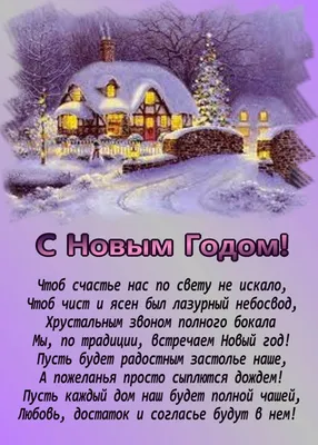 Открытки открытка новогодние поздравления в стихахстихи с новым годом