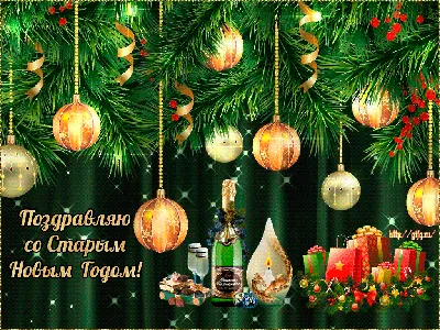Поздравления на Старый Новый год 2022 - стихи, картинки, смс — online.ua