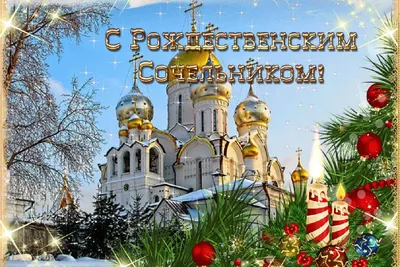 Православные отмечают Рождественский сочельник. Что можно есть и что  запрещается делать сегодня, 6 января