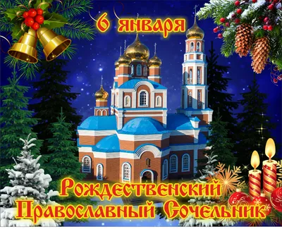 Рождественский сочельник | Петропавловская и Булаевская епархия