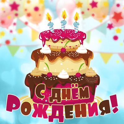 Нарядная и праздничная открытка с тортом по случаю дня рождения — Скачайте  на Davno.ru