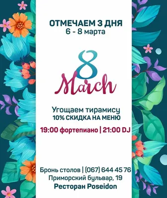 8 Марта: Праздник - | Афіша - Афіша в Маріуполі - 0629.com.ua