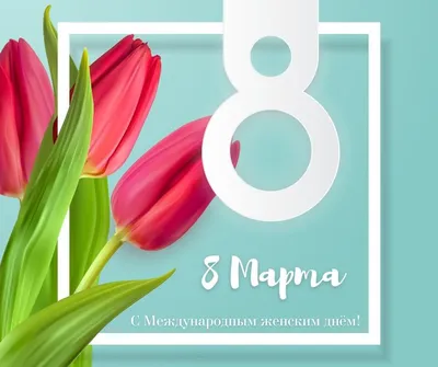 VIP-поздравления с 8 Марта - Праздники - Новости - Калужский перекресток  Калуга