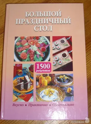 Праздничный стол Лариса Вединская