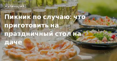 Блюда на праздничный стол: примеры меню из вкусных и красивых блюд | CaterMe