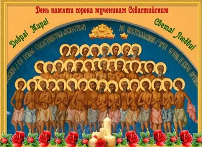22 марта православная церковь отмечает праздник 40 святых |  Общественно-политическая газета Долгоруковского района