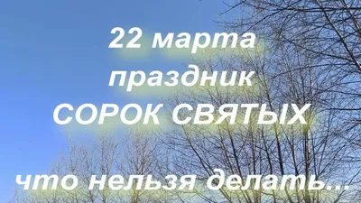 Сорок святых: что обязательно нужно сделать в этот праздник - «ФАКТИ»