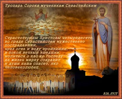 40 святых: 22 марта почитают память сорока Севастийских мучеников