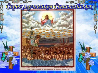Сорок мучеников Севастийских — Русская вера