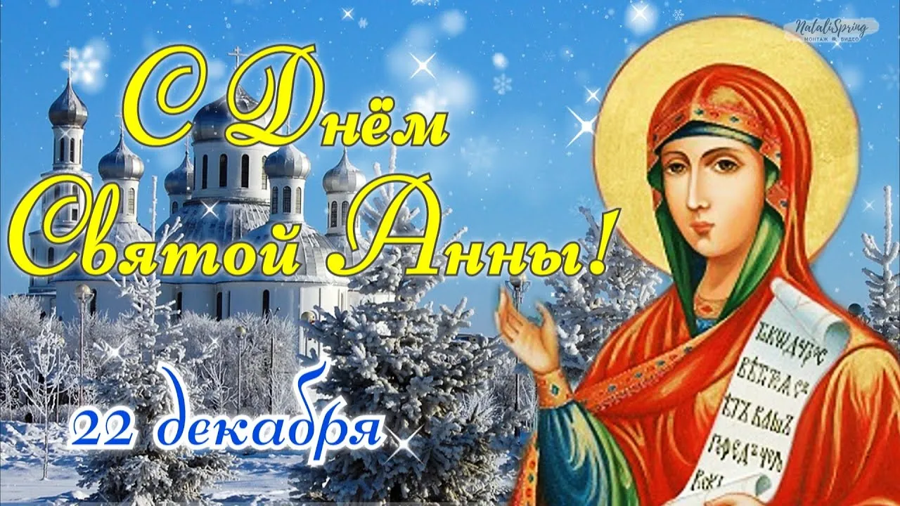 С Днем Имени Анна Картинки