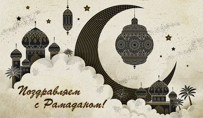 Рамадан 2021: что запрещено делать в день начала великого праздника  мусульман | Курьер.Среда | Дзен