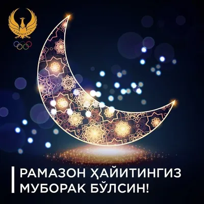 National Stone Кварцевый камень в Узбекистане - С наступающим праздником  Рамадан. 🌙 Пусть этот священный месяц Рамадан станет для вас широкой  дорогой к укреплению веры, пусть молитвы ваши будут услышаны и приняты