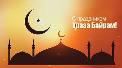 Поздравление со священным и радостным праздником Рамадан!
