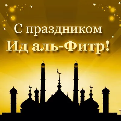 Сердечно поздравляю мусульман с завершением священного месяца Рамадан и  приходом праздника Ураза-байрам! | Карталинская новь