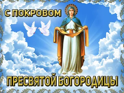 Рождество Пресвятой Богородицы: поздравления и картинки | Рождество,  Православное христианство, Открытки