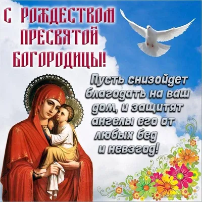Красивые поздравления в стихах и картинках с праздником Покрова - МЕТА