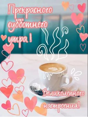 Прекрасного субботнего утра! | Good morning, Cards, Glassware