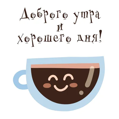 Картинки с надписями. Доброго утра, прекрасного дня, пусть много счастья  приносит заря!.